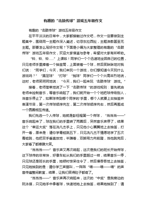 有趣的“击鼓传球”游戏五年级作文