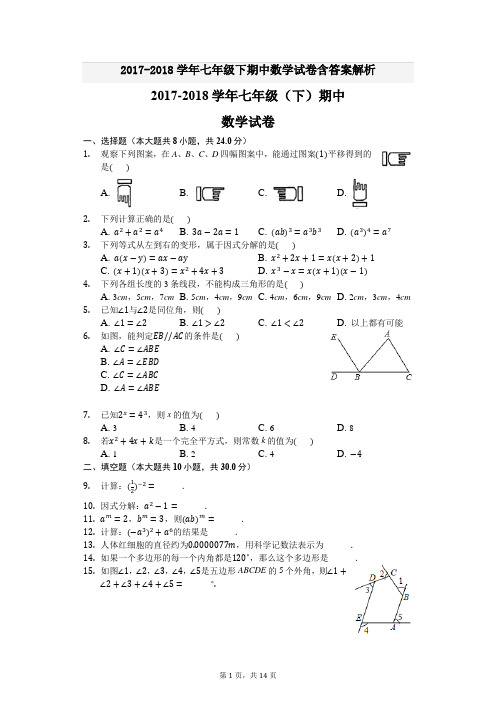 2017-2018学年七年级下期中数学试卷含答案解析