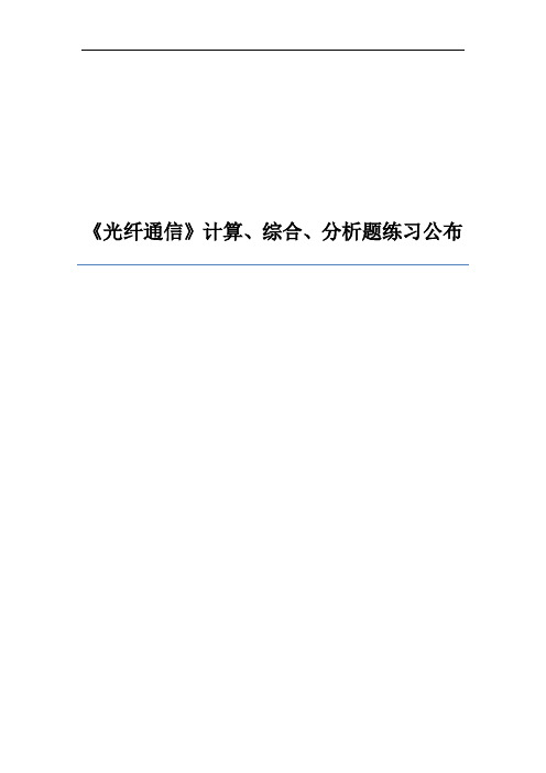 《光纤通信》计算、综合、分析题练习