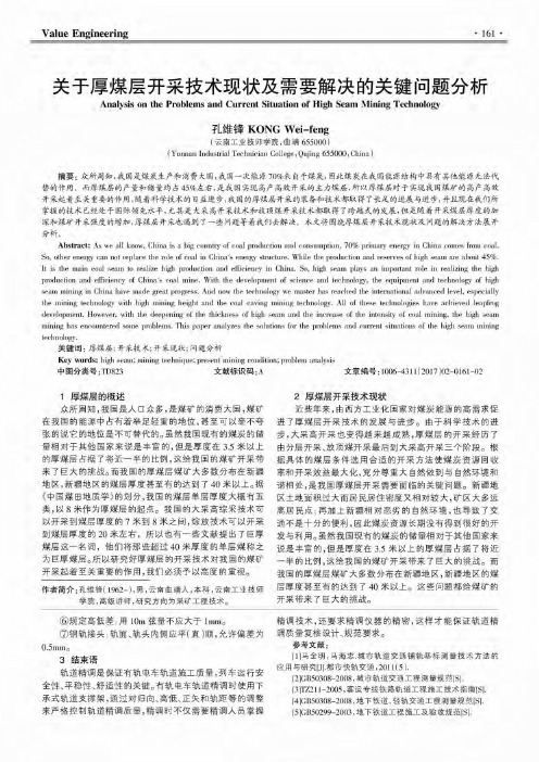 关于厚煤层开采技术现状及需要解决的关键问题分析