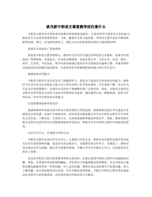 谈当前中职语文课堂教学应注意什么