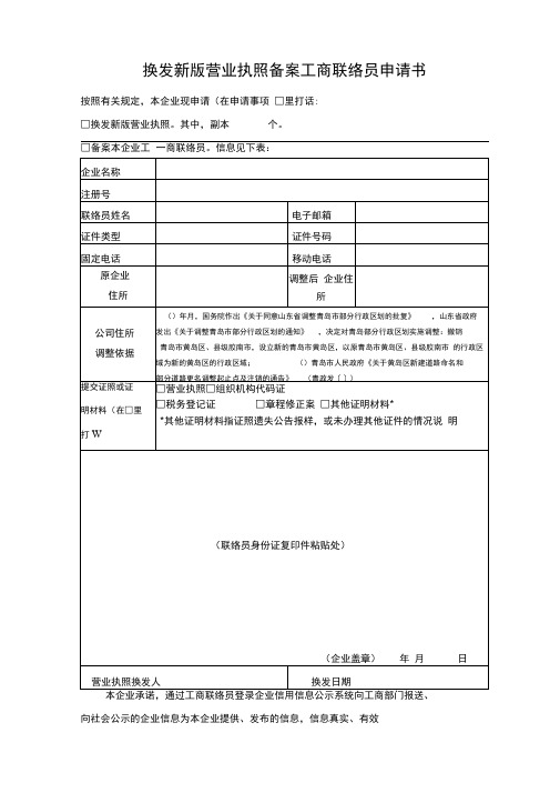 换发新版营业执照备案工商联络员申请书