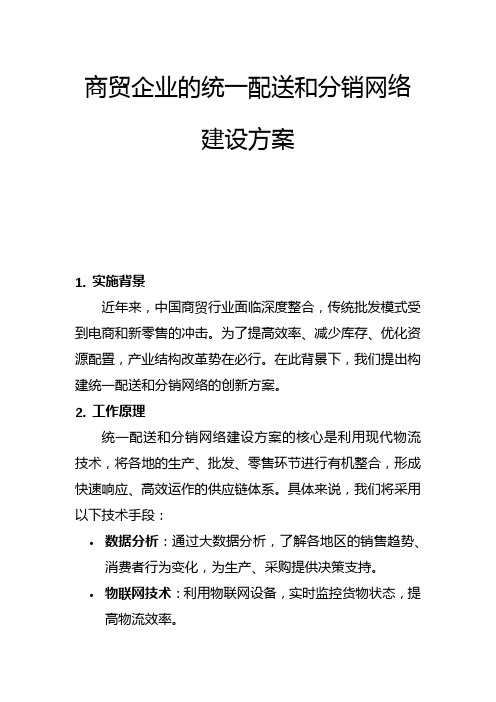 商贸企业的统一配送和分销网络建设方案(一)