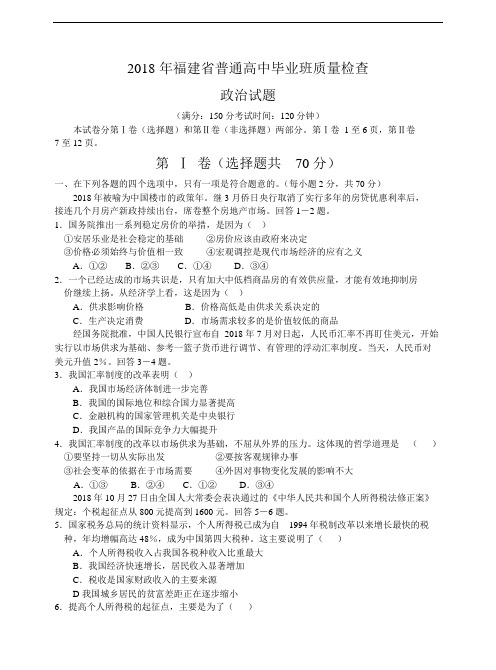 高三政治-2018年福建省普通高中毕业班质量检查政治试题附答案 最新