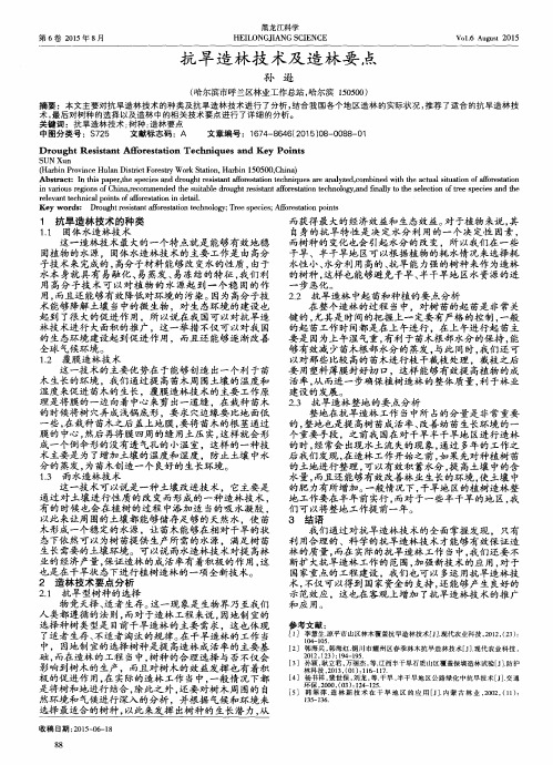 抗旱造林技术及造林要点