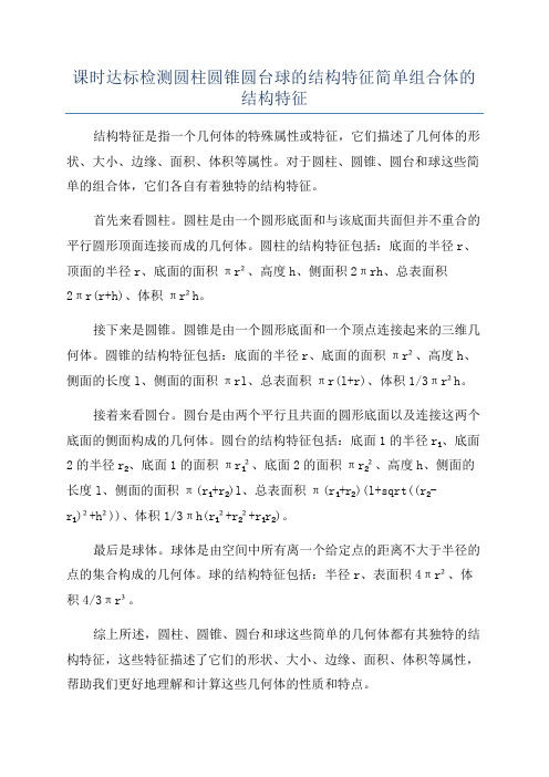 课时达标检测圆柱圆锥圆台球的结构特征简单组合体的结构特征