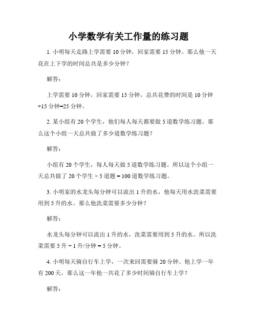 小学数学有关工作量的练习题