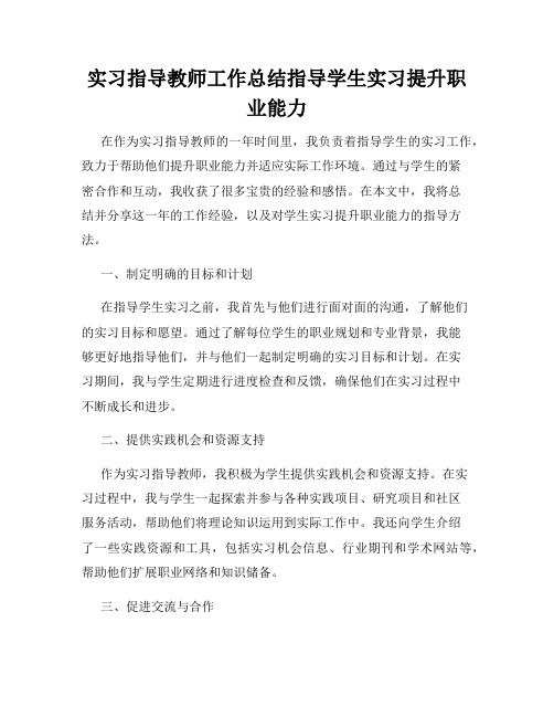 实习指导教师工作总结指导学生实习提升职业能力