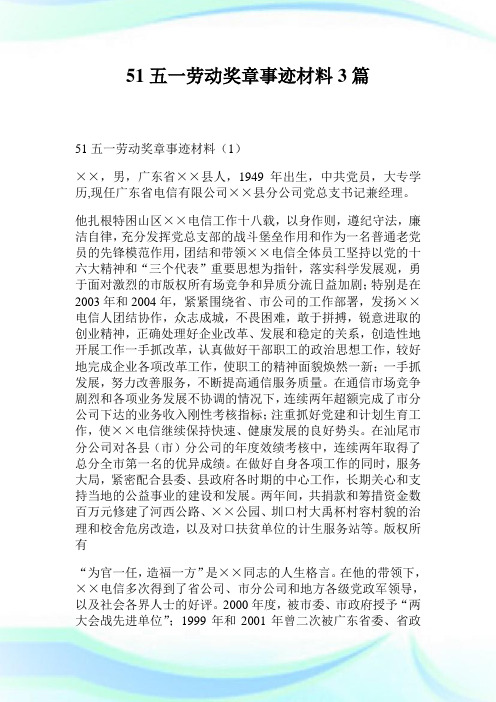 51五一劳动奖章事迹材料3篇.doc