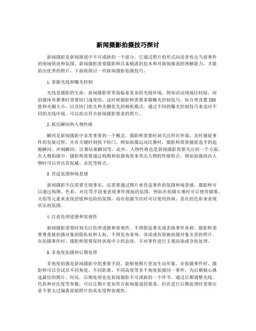 新闻摄影拍摄技巧探讨