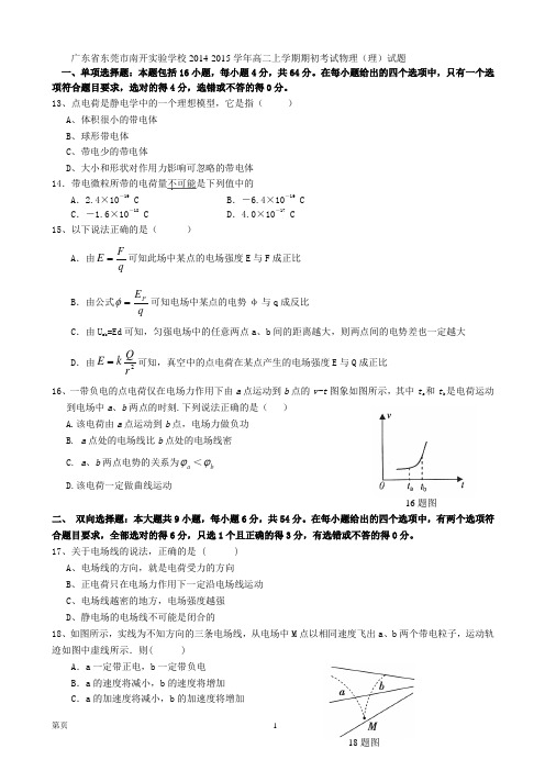 广东省东莞市南开实验学校2014-2015学年高二上学期期初考试物理(理)试题