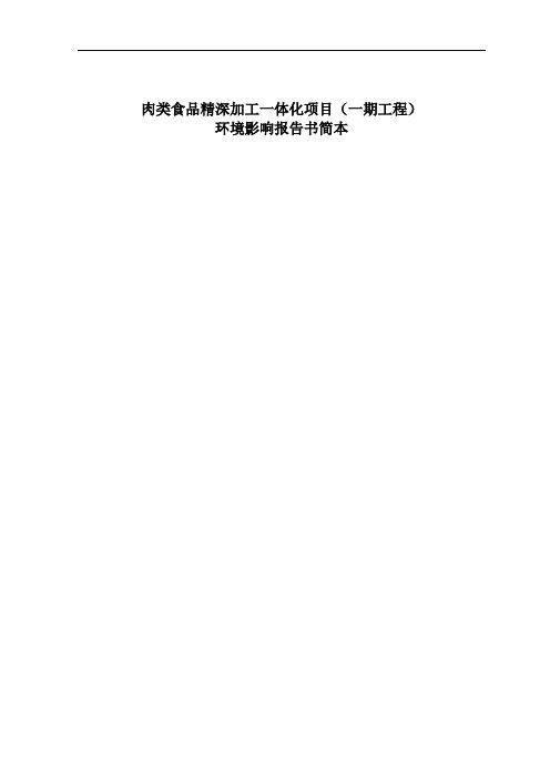 肉类食品精深加工一体化环评报告表