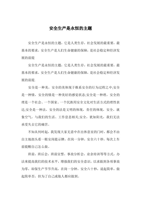 安全生产是永恒的主题