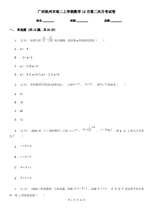 广西钦州市高二上学期数学12月第二次月考试卷