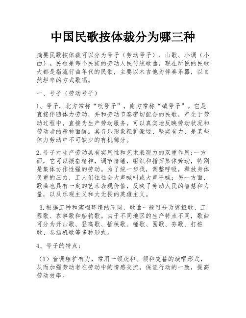 中国民歌按体裁分为哪三种