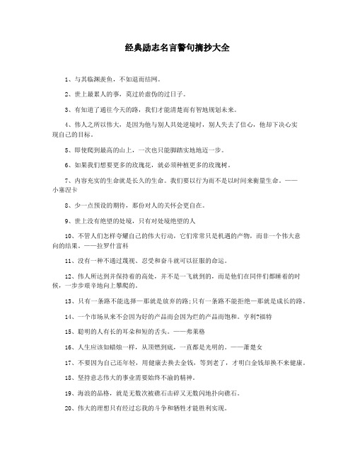 经典励志名言警句摘抄大全