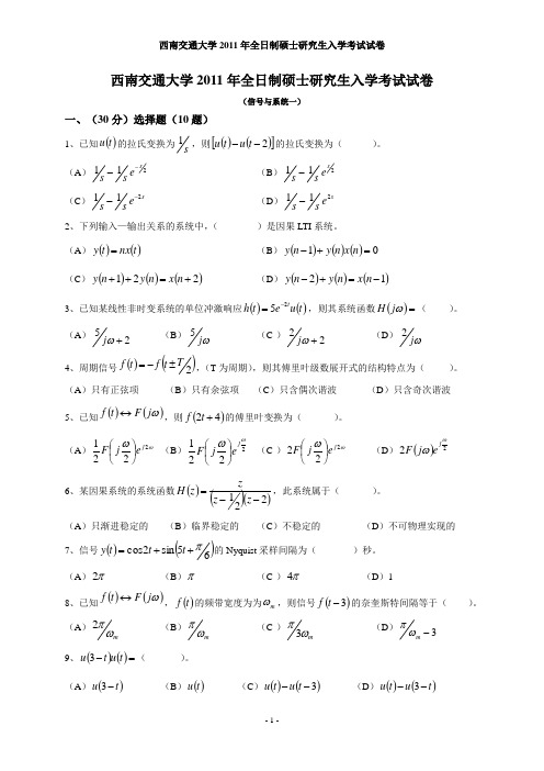 信号与系统西南交通大学2011年全日制硕士研究生入学考试试卷