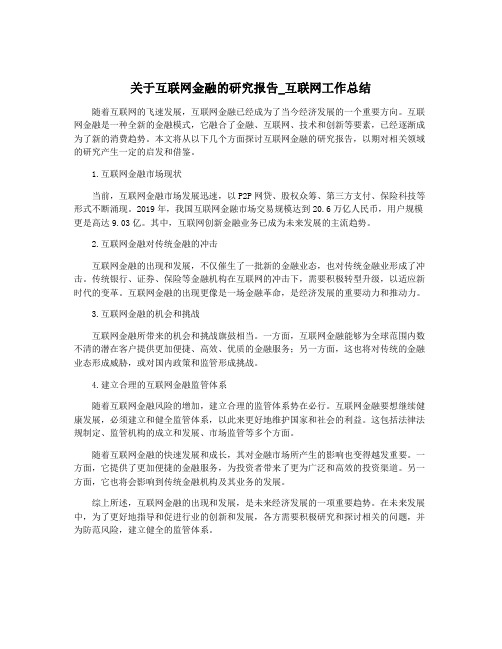 关于互联网金融的研究报告_互联网工作总结