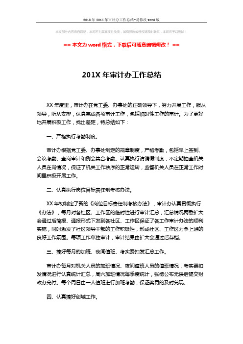 2018年201X年审计办工作总结-易修改word版 (2页)