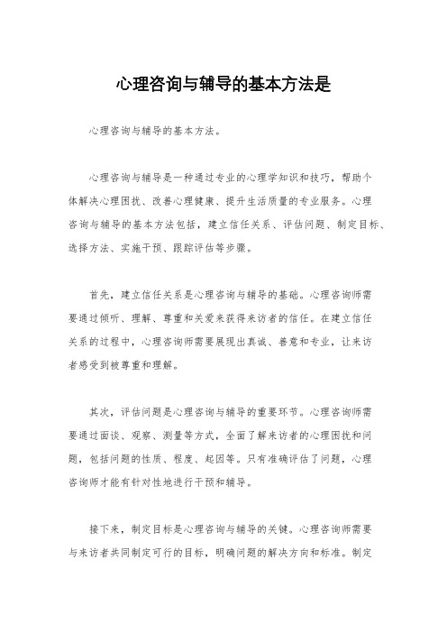 心理咨询与辅导的基本方法是