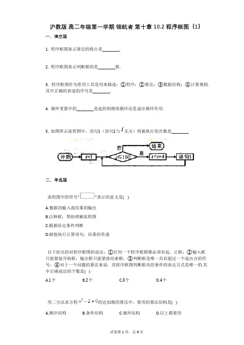 沪教版_高二年级第十章_102_程序框图(有答案)