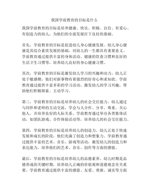 我国学前教育的目标是什么