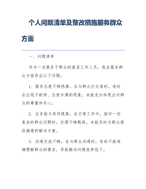 个人问题清单及整改措施服务群众方面