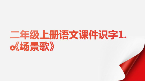 二年级上册语文课件识字1.《场景歌》18张ppt人教部编版