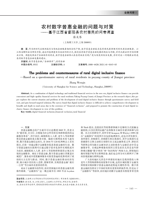 农村数字普惠金融的问题与对策——基于江西省鄱阳县农村居民的问卷调查