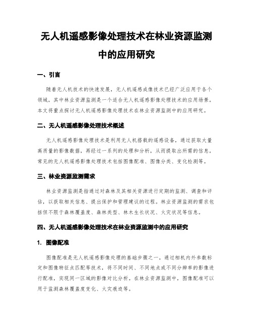 无人机遥感影像处理技术在林业资源监测中的应用研究