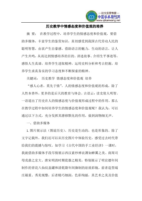 历史教学中情感态度和价值观的培养