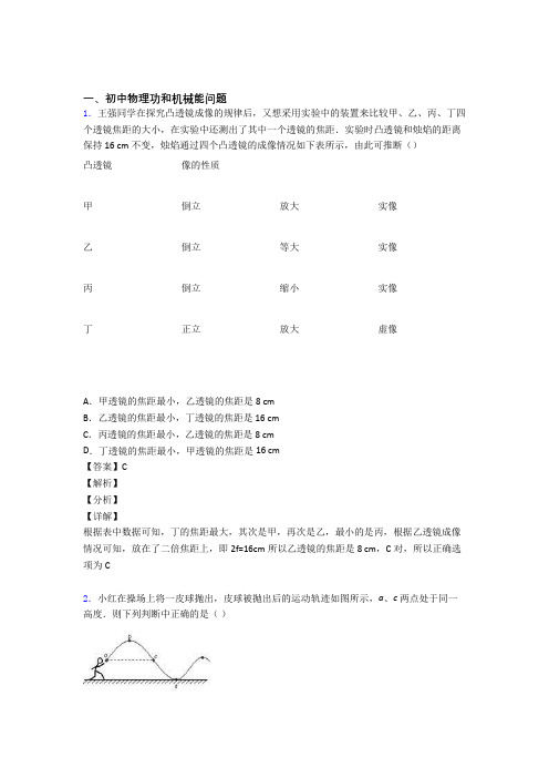 中考物理培优(含解析)之功和机械能问题附答案解析