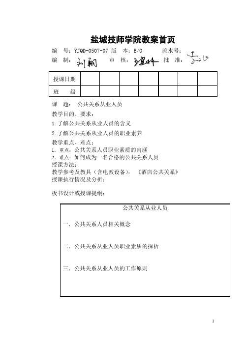 酒店公共关系  公共关系从业人员