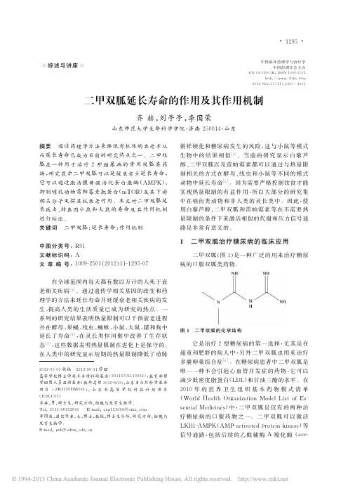 二甲双胍延长寿命的作用及其作用机制_齐赫