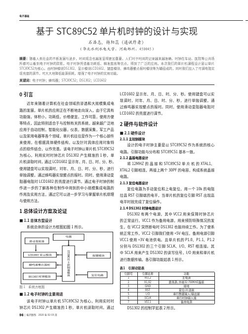 基于stc89c52单片机时钟的设计与实现