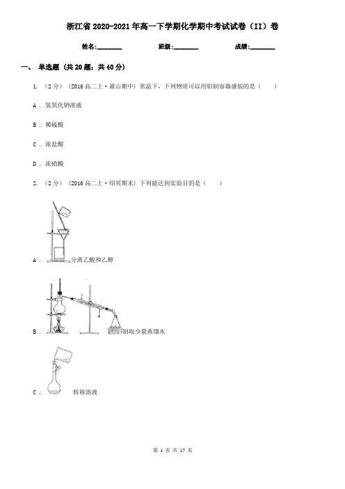 浙江省2020-2021年高一下学期化学期中考试试卷(II)卷