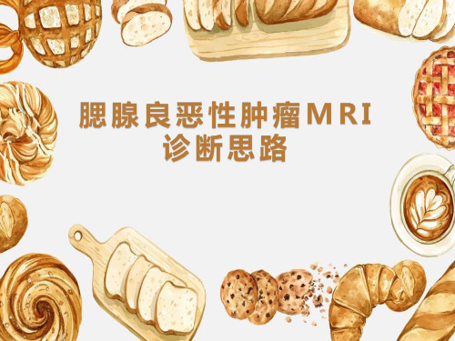 腮腺良恶性肿瘤MRI诊断思路