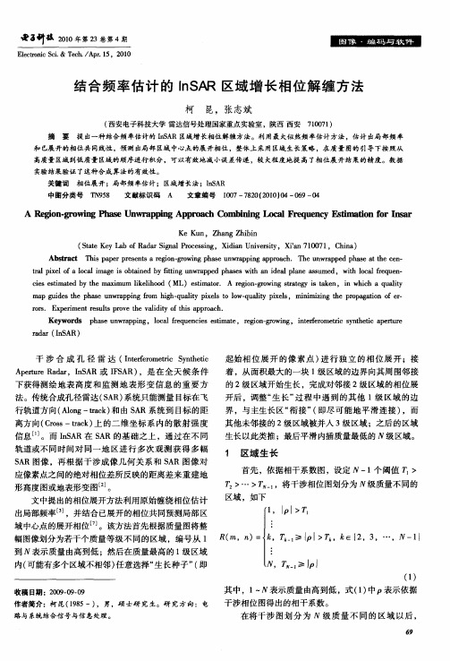 结合频率估计的InSAR区域增长相位解缠方法