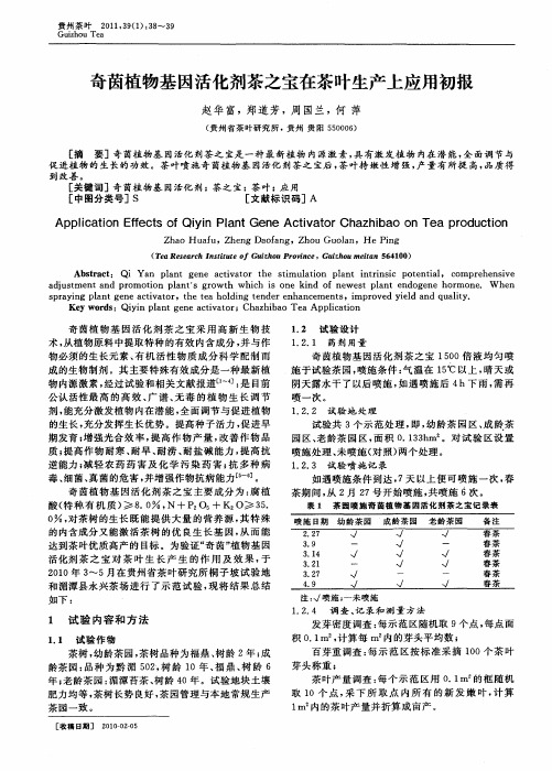 奇茵植物基因活化剂茶之宝在茶叶生产上应用初报