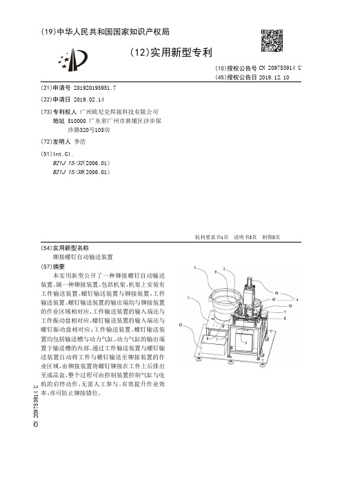 【CN209753914U】铆接螺钉自动输送装置【专利】