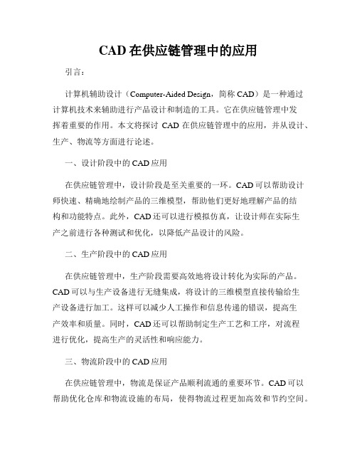 CAD在供应链管理中的应用