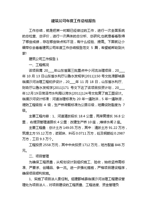 建筑公司年度工作总结报告