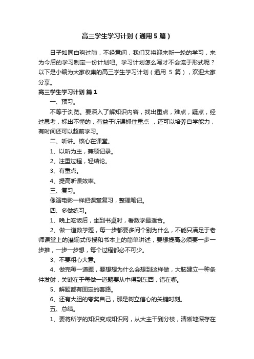 高三学生学习计划（通用5篇）