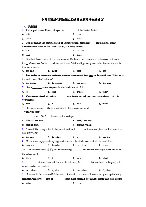 高考英语新代词知识点经典测试题及答案解析(1)