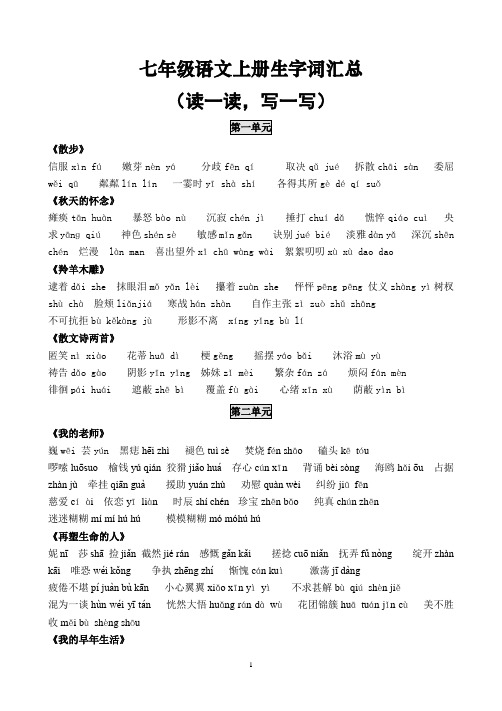 (新人教版)七年级语文生字词汇总
