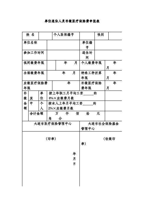 单位退休人员补缴医疗保险费申报表