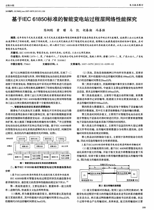 基于IEC61850标准的智能变电站过程层网络性能探究