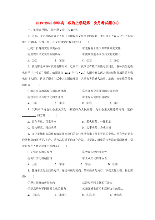 2019-2020学年高二政治上学期第二次月考试题(40).doc