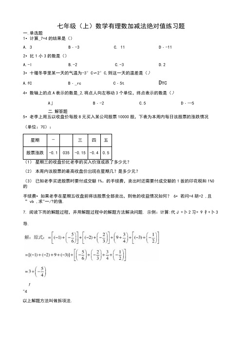 七年级(上)数学有理数加减法绝对值练习题(附答案)