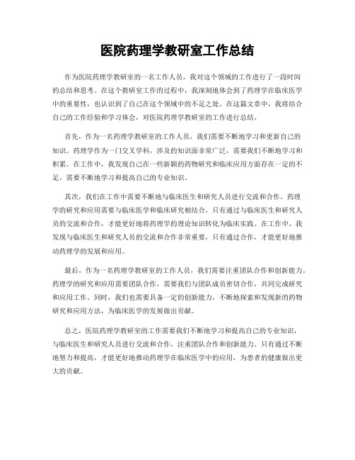 医院药理学教研室工作总结